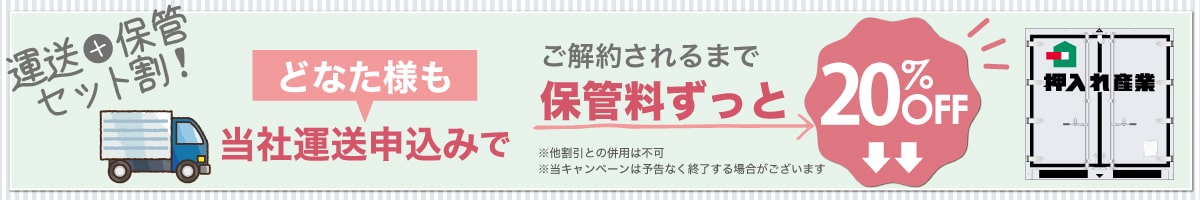 押入れキャンペーンpc